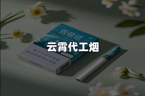 云霄代工烟